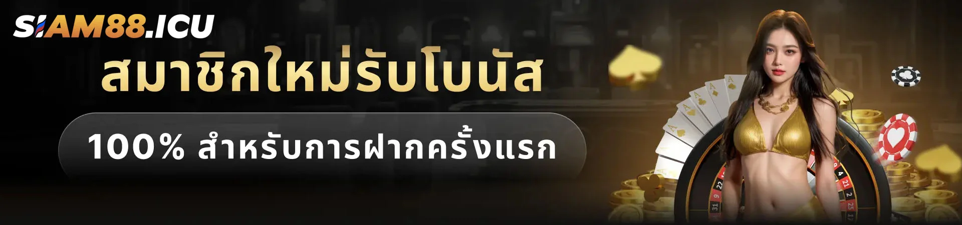 สมาชิกใหม่รับโบนัส 100% สำหรับการฝากครั้งแรก